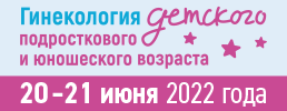 20–21 июня состоится общероссийская школа-интенсив «Гинекология детского, подросткового и юношеского возраста» в онлайн-формате!
