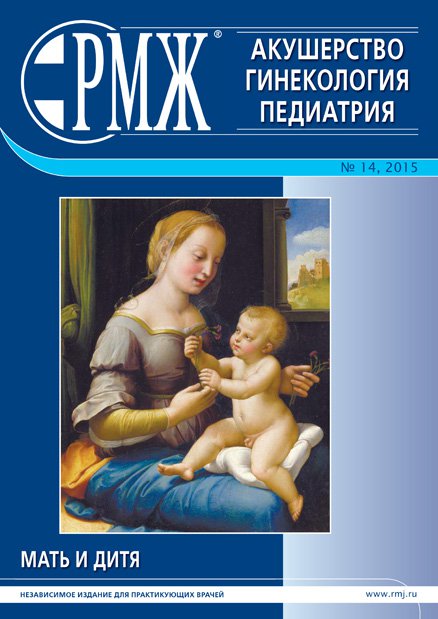 Мать и дитя. Акушерство. Гинекология. Педиатрия № 14 - 2015 год | РМЖ - Русский медицинский журнал
