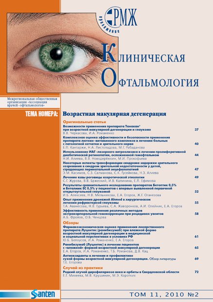Клиническая офтальмология. Возрастная макулярная дегенерация № 2 - 2010 год | РМЖ - Русский медицинский журнал