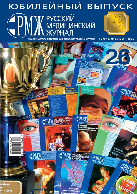Юбилейный выпуск № 26 - 2005 год | РМЖ - Русский медицинский журнал