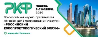 Всероссийская научно-практическая конференция с международным участием «Российский колопроктологический Форум»