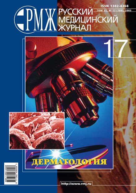 ДЕРМАТОЛОГИЯ № 17 - 2003 год | РМЖ - Русский медицинский журнал