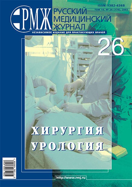 ХИРУРГИЯ. УРОЛОГИЯ № 26 - 2002 год | РМЖ - Русский медицинский журнал