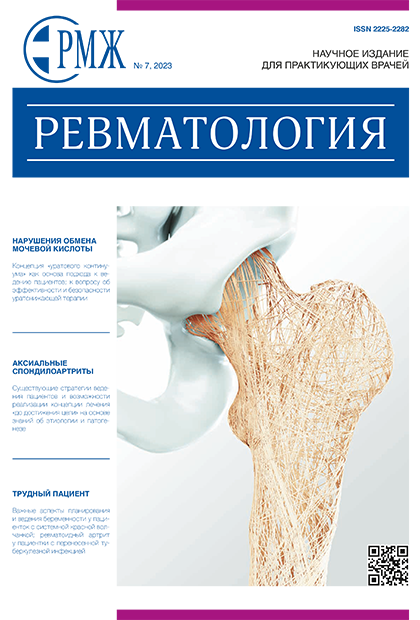 Ревматология № 7 - 2023 год | РМЖ - Русский медицинский журнал
