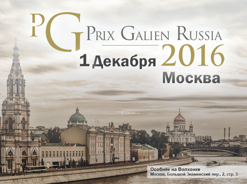 Уважаемые коллеги! В Москве состоится третья церемония вручения премии Prix Galien Russia