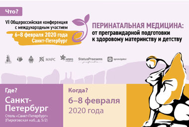 VI Общероссийская конференция с международным участием «Перинатальная медицина: от прегравидарной подготовки к здоровому материнству и детству»
