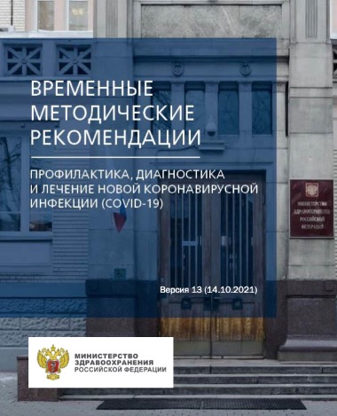 Минздрав России утвердил тринадцатую версию методрекомендаций по COVID-19