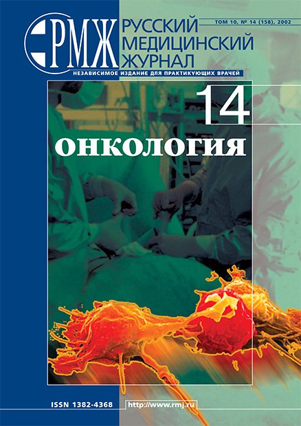 ОНКОЛОГИЯ № 14 - 2002 год | РМЖ - Русский медицинский журнал
