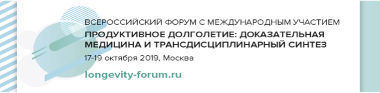Уважаемые коллеги! Приглашаем Вас на Всероссийский форум с международным участием «Продуктивное долголетие: доказательная медицина и трансдисциплинарный синтез»