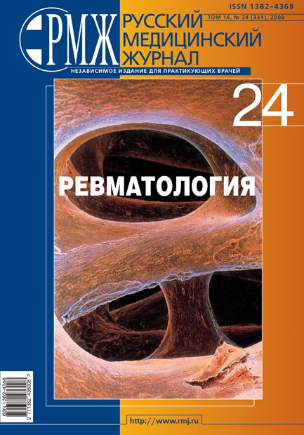 Ревматология № 24 - 2008 год | РМЖ - Русский медицинский журнал