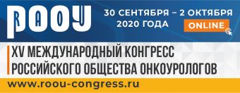 XV Международный Конгресс Российского общества онкоурологов