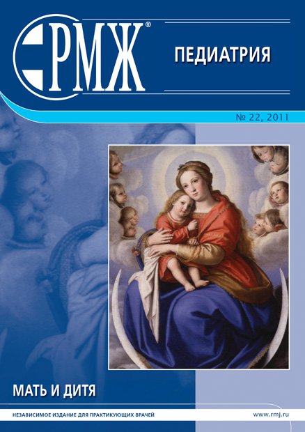 Мать и дитя. Педиатрия № 22 - 2011 год | РМЖ - Русский медицинский журнал