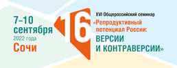 Уважаемые коллеги, приглашаем посетить XVI Общероссийский научно-практический семинар «Репродуктивный потенциал России: версии и контраверсии», который пройдёт 7–10 сентября 2022 года в очном формате!