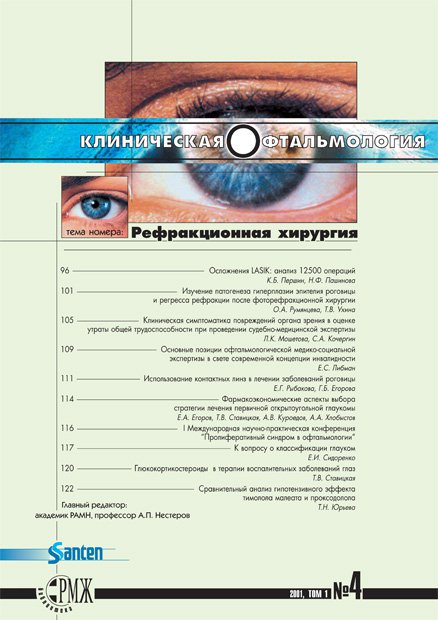 KOFT, Рефракционная хирургия № 4 - 2000 год | РМЖ - Русский медицинский журнал