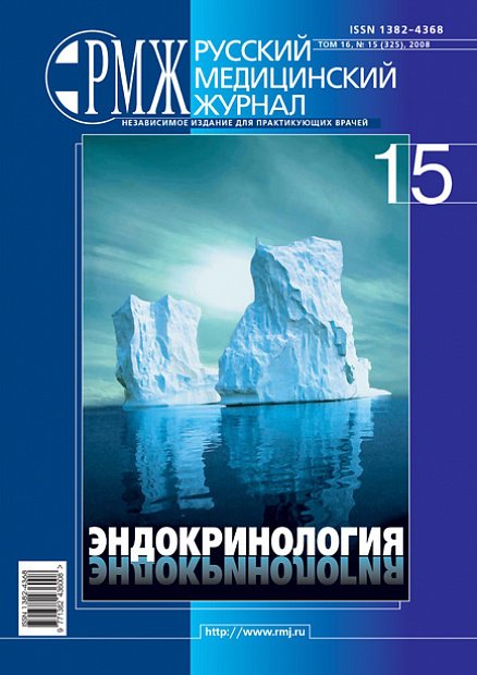 Эндокринология № 15 - 2008 год | РМЖ - Русский медицинский журнал