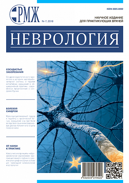 Неврология № 7 - 2018 год | РМЖ - Русский медицинский журнал