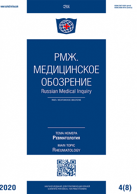 Ревматология № 8 - 2020 год | РМЖ - Русский медицинский журнал