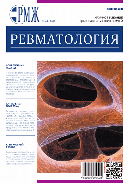 Ревматология № 4(I) - 2018 год | РМЖ - Русский медицинский журнал