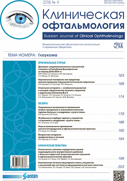 Клиническая офтальмология № 4 - 2018 год | РМЖ - Русский медицинский журнал