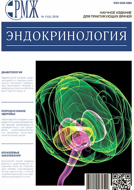 Эндокринология № 11(II) - 2018 год | РМЖ - Русский медицинский журнал