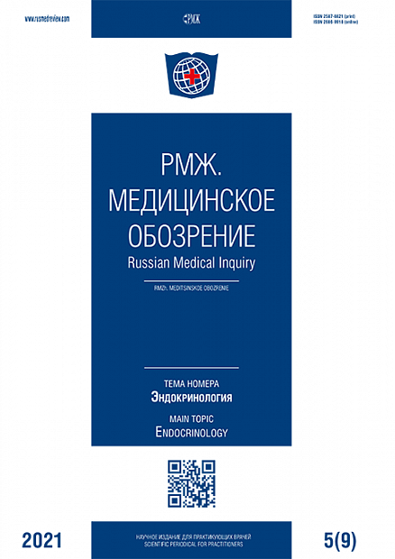 Эндокринология № 9 - 2021 год | РМЖ - Русский медицинский журнал