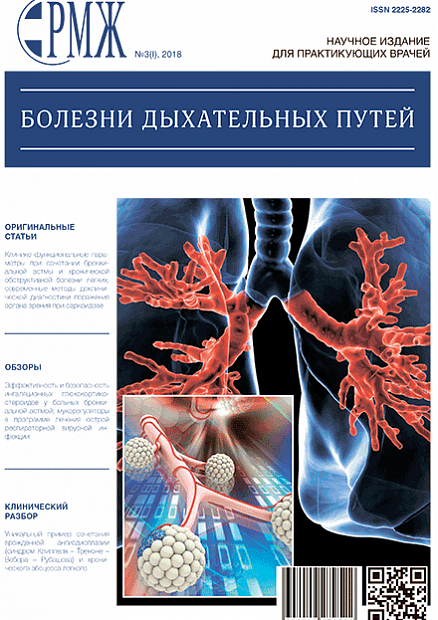 Болезни дыхательных путей № 3(I) - 2018 год | РМЖ - Русский медицинский журнал