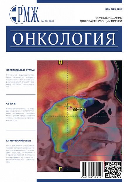Онкология № 16 - 2017 год | РМЖ - Русский медицинский журнал