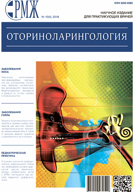 Оториноларингология № 10(II) - 2018 год | РМЖ - Русский медицинский журнал