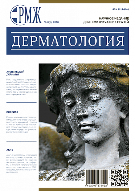 Дерматология № 8(II) - 2018 год | РМЖ - Русский медицинский журнал