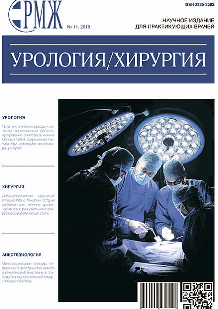 Урология. Хирургия № 11 - 2019 год | РМЖ - Русский медицинский журнал