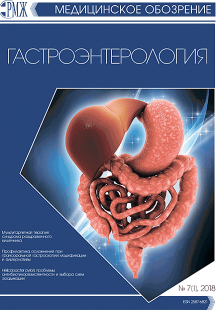 Гастроэнтерология № 7(I) - 2018 год | РМЖ - Русский медицинский журнал