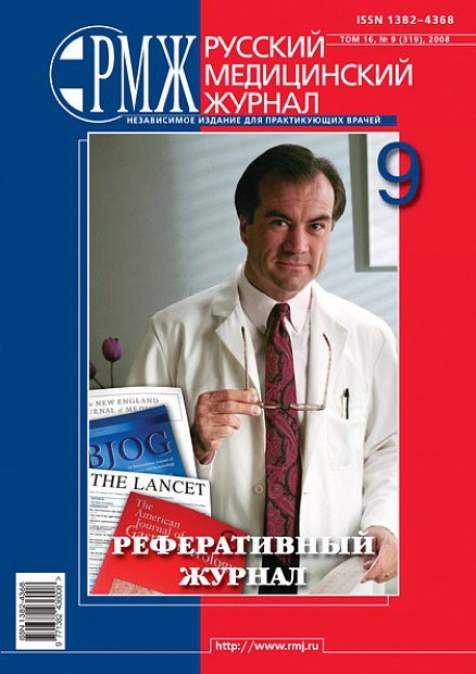 Реферативный журнал № 9 - 2008 год | РМЖ - Русский медицинский журнал