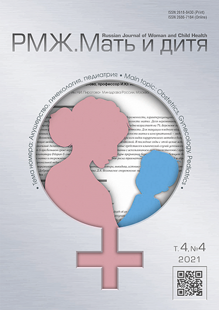 РМЖ. Мать и дитя. Акушерство и гинекология № 4 - 2021 год | РМЖ - Русский медицинский журнал