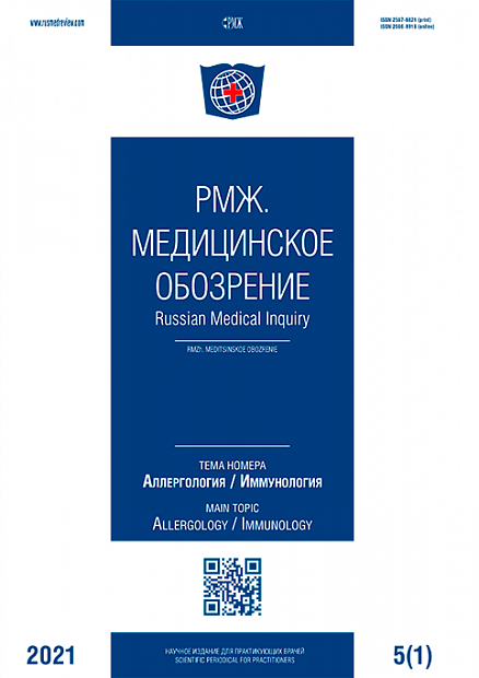 Аллергология / Иммунология № 1 - 2021 год | РМЖ - Русский медицинский журнал