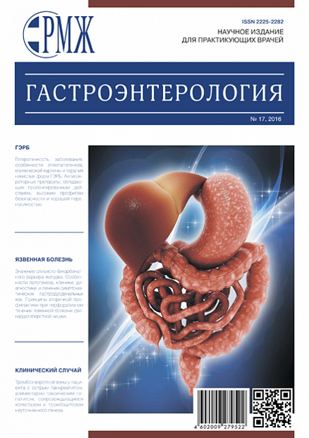 Гастроэнтерология № 17 - 2016 год | РМЖ - Русский медицинский журнал