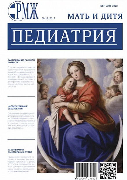 Мать и дитя. Педиатрия № 19 - 2017 год | РМЖ - Русский медицинский журнал