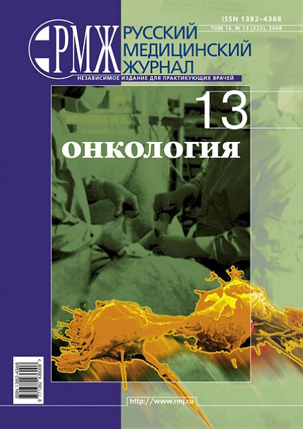 Онкология № 13 - 2008 год | РМЖ - Русский медицинский журнал