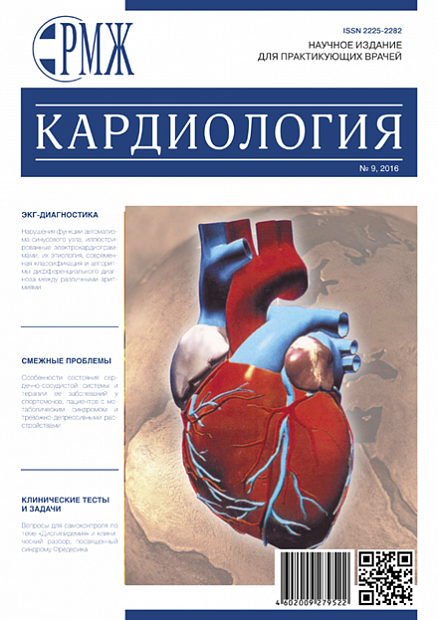 Кардиология № 9 - 2016 год | РМЖ - Русский медицинский журнал