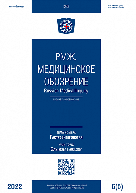 Гастроэнтерология № 5 - 2022 год | РМЖ - Русский медицинский журнал
