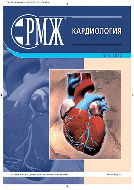 Кардиология № 4 - 2012 год | РМЖ - Русский медицинский журнал