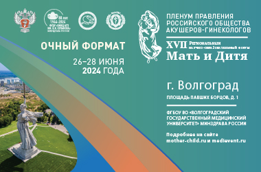 26–28 июня 2024 года в Волгограде состоится Форум «Мать и Дитя» – одно из крупных федеральных мероприятий в области акушерства, гинекологии, неонатологии, перинатологии и смежных дисциплин