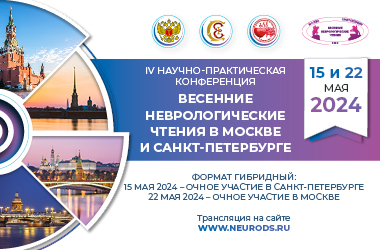 Уважаемый коллега! Сообщаем вам, что IV Научно-практическая конференция «Весенние неврологические чтения в Москве и Санкт-Петербурге», состоится 15 мая в Санкт-Петербурге, а 22 мая в Москве