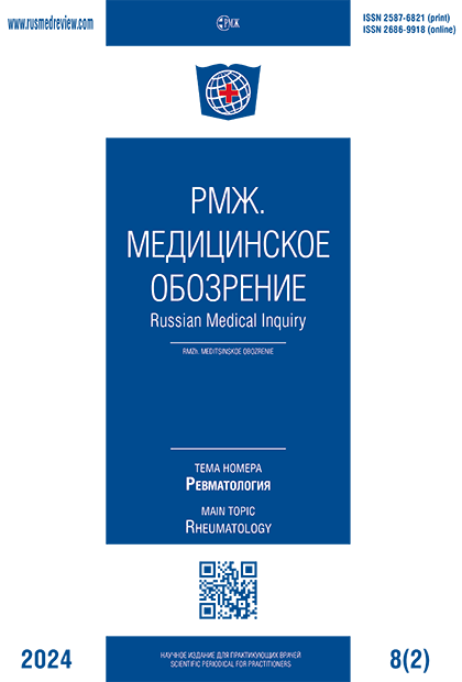 Ревматология № 2 - 2024 год | РМЖ - Русский медицинский журнал