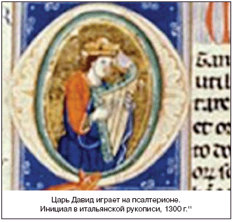 Царь Давид играет на псалтерионе. Инициал в итальянской рукописи, 1300 г.11