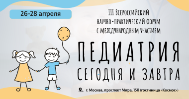С 26 по 28 апреля 2023 года в Москве пройдет III Всероссийский научно-практический форум с международным участием «Педиатрия сегодня и завтра»