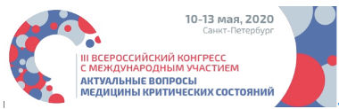 III Всероссийский Конгресс с международным участием «Актуальные вопросы медицины критических состояний»