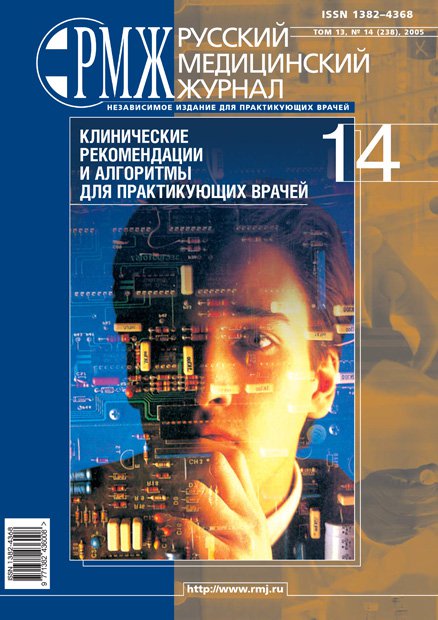 Клинические рекомендации и алгоритмы для практикующих врачей № 14 - 2005 год | РМЖ - Русский медицинский журнал