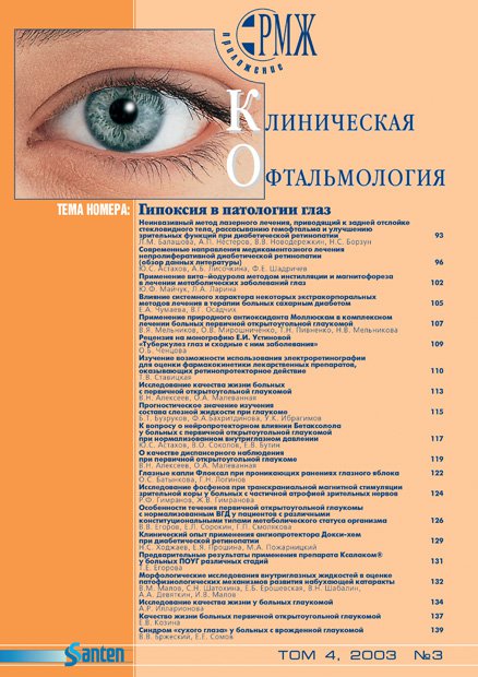 KOFT, Гипоксия в патологии глаз № 3 - 2003 год | РМЖ - Русский медицинский журнал