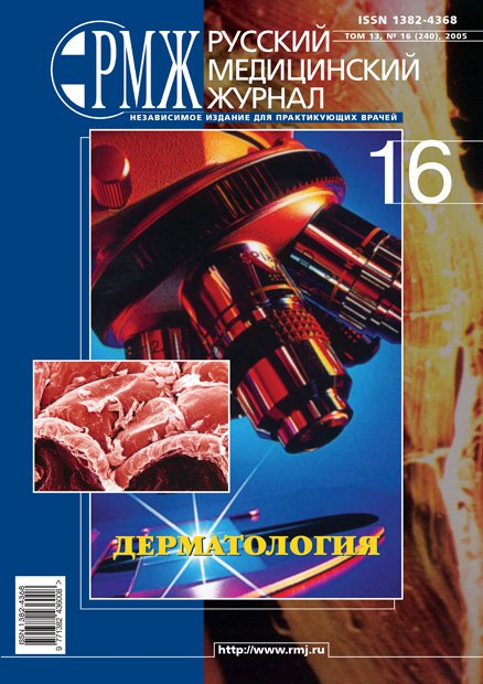 Дерматология № 16 - 2005 год | РМЖ - Русский медицинский журнал
