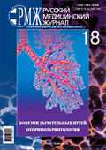 Болезни дыхательных путей. Оториноларингология № 18 - 2007 год | РМЖ - Русский медицинский журнал